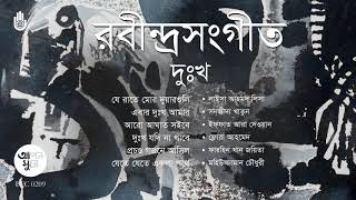 রবীন্দ্র সংগীত । দুঃখ I Rabindra Sangeet । Bengal Jukebox