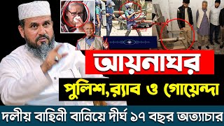 ১৭ বছর আ-লীগ পুলিশ-লীগ র‍্যাব ও গোয়েন্দা মিলে আয়নাঘরে অত্যাচার যা বল্লেন-মোশতাক ফয়েজী-Mostak Foyezi