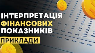 Як рахувати основні фінансові коефіцієнти? | Аудит☑️ | Де придбати онлайн курс для фінансистів?