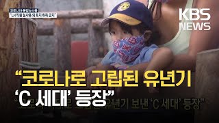 [코로나19 국제뉴스] “코로나 사태로 고립된 유년기 보낸 ‘C 세대’ 등장” / KBS 2021.03.15.