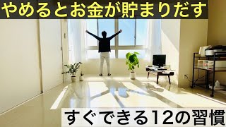 【ミニマリスト】いつまで経っても貯まらない人の12の特徴。やめるとお金が貯まる！