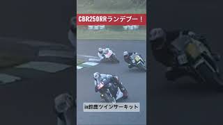 CBR250RRvs CBR250RR 鈴鹿ツインサーキット