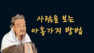 공자,사람을 보는 9가지 방법[인간관계/명언/부자/성공/돈/자기계발/철학/지혜/인생조언/오디오북]