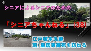 第38回　「江戸城本丸跡、現）皇居東御苑を訪ねる」