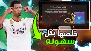 كيف تخلص اساسيات تحدي بناء التشكيلة في فيفا ؟ FC24