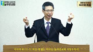 77_이사야 40:12~31 비길 데 없는 하나님 (늘푸른교회 이장우목사)