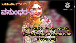 ವಸುಂಧರ-3ತಾಳಿ ಕಟ್ಟಿದ ಗಂಡ ಮತ್ತು ತೊಟ್ಟಿಲ ಮಗುವನ್ನುಬಿಟ್ಟು ಹೋದವಳು 18 ವರ್ಷಗಳ ನಂತರಮರಳಿ ಬಂದಾಗ