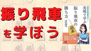 西山女流三冠『実戦で学ぶ振り飛車の勝ち方』を紹介しながら将棋ウォーズ実況！【読書ウォーズ】