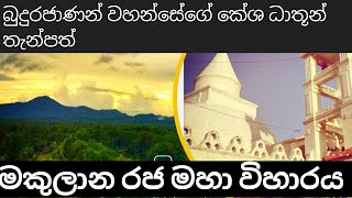 මකුලාන රජ මහා විහාරය (බලන්න යන්න ලස්සන තැනක් පෝටෝ ලෝකේශන් තියනවා) 😙  😙  😙  😙  😙  😙  😙