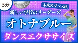 【オトナブルー/新しい学校のリーダーズ】本家風！ダンスエクササイズ【代謝アップ】〈atarashii gakko〉