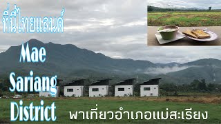 ที่นี่ไทยแลนด์ พาเที่ยวอำเภอแม่สะเรียง ชมวิวสวยๆ|Lucky Jane Travel