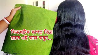 পুরনো,ছেঁড়া সিন্থেটিক কাপড় দিয়ে চুলের জন্য এটা বানিয়ে পরুন চুল ওঠা, বন্ধ হবে।চুল ফাটবে না।