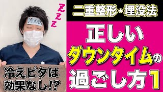 二重整形・埋没法の「正しい」ダウンタイムの過ごし方〜これを知れば腫れや内出血が早く治る・短くできる〜