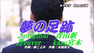 ♬ 夢の足跡 / 青山新 // kazu宮本