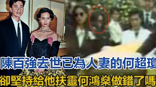 陳百強去世，已為人妻的何超瓊卻堅持給他扶靈，何鴻燊做錯了嗎？#陳百強#何超瓊#何鴻燊