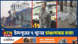 এক 'খু/ন' ঢা/ক/তে, আরও ৬ 'খু/ন'! | Chadpur | ATN News