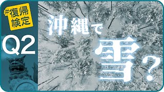 #復帰検定〜オキナワココカラ　②沖縄でも降雪を観測