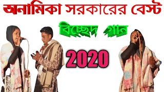 অনামিকা সরকারের বেস্ট বিচ্ছেদ গান।২০২০ সালের সেরা বিচছেদ গান। পুরাই মাথা নষ্ট।