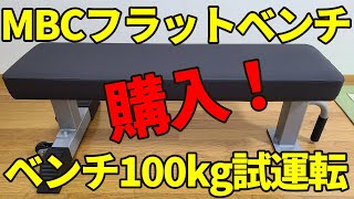 MBCフラットベンチ購入！ベンチ100kgで試運転！