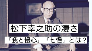 松下幸之助の凄さ「謙虚さ」「我と慢心」「七慢」