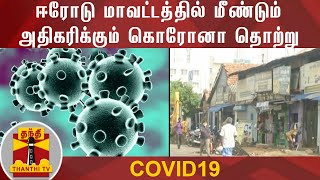 ஈரோடு மாவட்டத்தில் மீண்டும் அதிகரிக்கும் கொரோனா தொற்று | COVID-19 | Erode | DETAILED REPORT