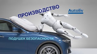 УСЛОВИЯ РАБОТЫ НА АВТОЗАВОДЕ В ПОЛЬШЕ - AUTOLIV