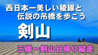 【日本百名山】剣山(三嶺～剣山日帰り縦走)