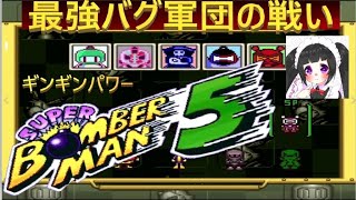 【プレイ動画】スーパーボンバーマン５　最強バグキャラ同士の１対４ギンギンパワー！CPUレベルスーパー