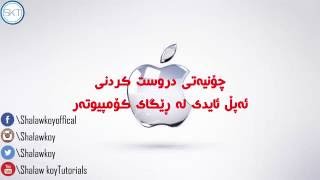 چۆنیه‌تی دروست كردنی ئه‌پڵ ئایدی له‌سه‌ر كۆمپیوته‌ر-how to create Free Apple ID