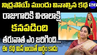 Ramaa Raavi -కాశీ మజిలీ కథలు | Interesting Story for Kids| Kasi Majili Kathalu | EP#26|SumanTV Women