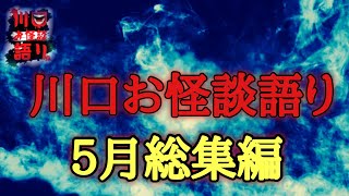 【総集編】川口お怪談語り5月総集編