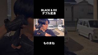 仮面ライダーBLACK\u0026RXものまね「ダブル変身」