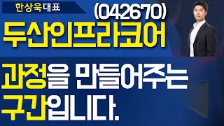 두산인프라코어(042670) - '과정' 을 만들어주는 '구간' 입니다.