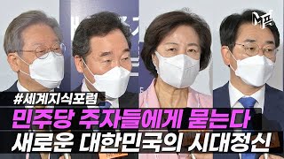 더불어민주당 대선 주자들이 꿈꾸는 새로운 대한민국은? [엠픽]