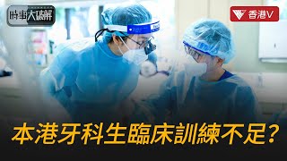 內地看牙“平靚正“ 港人北上接受牙科服務成潮流?｜時事大破解#香港v