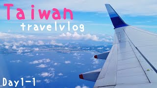 【台湾旅行】初めての台湾旅行 TAIWAN TRAVEL VLOG DAY1-1