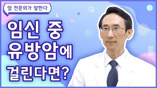 Q. 임신 중 유방암에 걸리면 어떻게 해야 하나요?  [유방암 편]