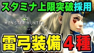 【MHW】必須スキル解説！スタミナ上限突破が強い！おすすめの雷弓装備4種【モンハンワールド】