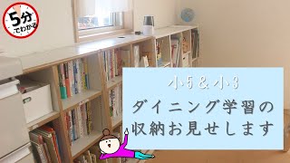 小5＆小3　ダイニング学習の収納お見せします！