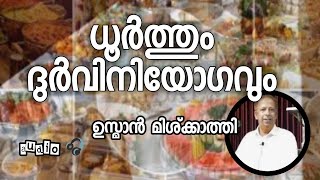 Usman mishkathi | ധൂര്‍ത്തും ദുര്‍വിനിയോഗവും | ഓഡിയോ | ഉസ്മാന്‍ മിശ്കാത്തി | K4ic Wayanad