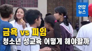 금욕 vs 피임…청소년 성교육, 어떻게 해야 할까 / 연합뉴스 (Yonhapnews)