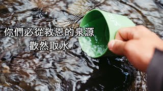 你們必從救恩的泉源歡然取水（更多資訊請前往資訊欄）