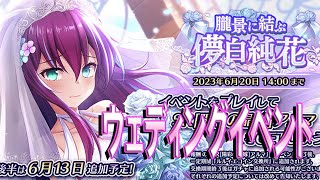 【とのフラ】ウェディングイベント開幕！ 今回の限定キャラはどっちも強そう！？【DEEP ONE～虚無と夢幻のフラグメント～】#152