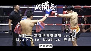 【泰拳完整比賽】柏龍—慈善世界泰拳賽：Max Hunter Leali vs. 許達星