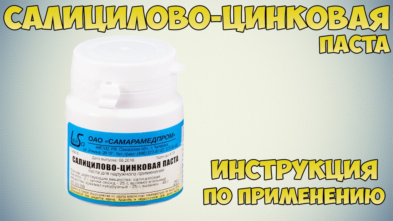 Салицилово Цинковая Паста Инструкция По Применению Цена