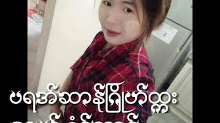 ပရအ္ဆာန္ျဂိဳဟ္ထၠး  ဒေယ္ွ ဂံင္ဆာန္