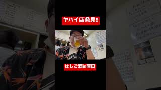 ヤバイ店発見！蒲田ではしご酒 #shorts