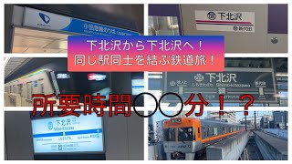 【同じ駅同士を結ぶ旅#1】下北沢から下北沢駅を移動してみた！（遠回り構内移動？！）