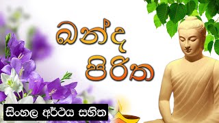 Kanda piritha - ඛන්ද පිරිත | සිංහල අර්ථය සහිත