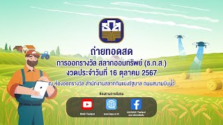 การออกรางวัลสลากออมทรัพย์ ธนาคารเพื่อการเกษตรและสหกรณ์การเกษตร วันที่ 16 ตุลาคม 2567